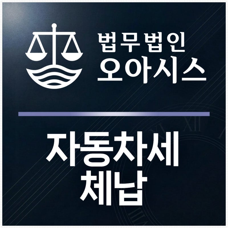 자동차세체납 번호판 영치부터 압류까지? 영치 기준과 대응방법 완벽정리