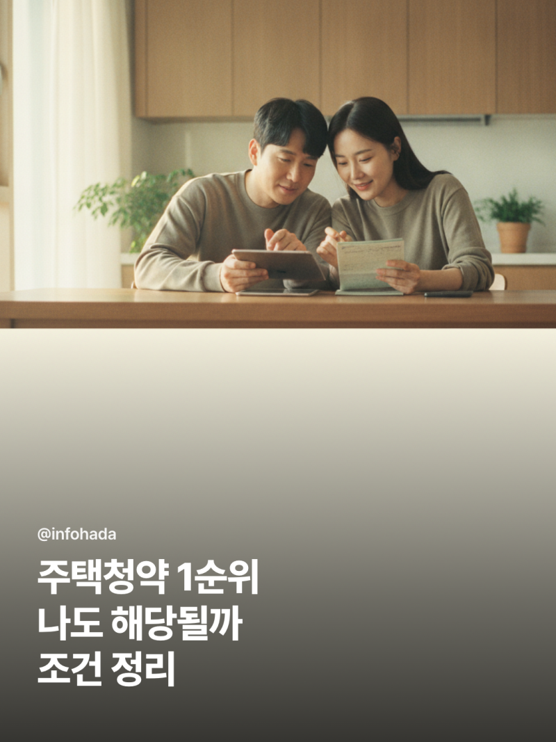 주택청약 1순위 조건 완벽 가이드 2026년 국민주택 민영주택 비교 정리