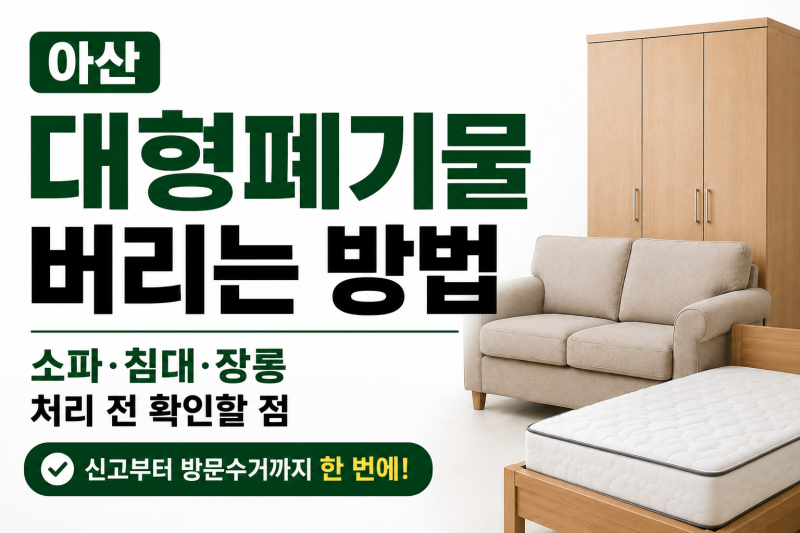 아산 대형폐기물 버리는 방법｜소파·침대·장롱 처리 전 확인할 점