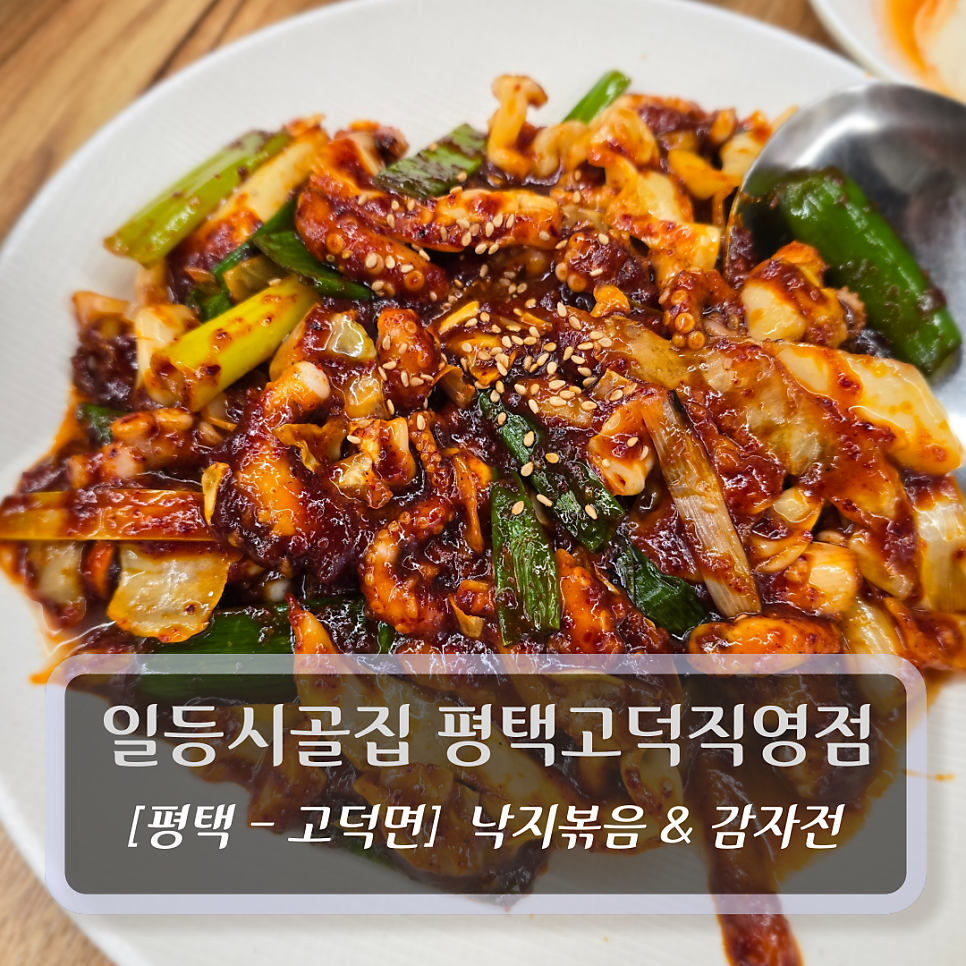 일등시골집 고덕직영점 사진 1