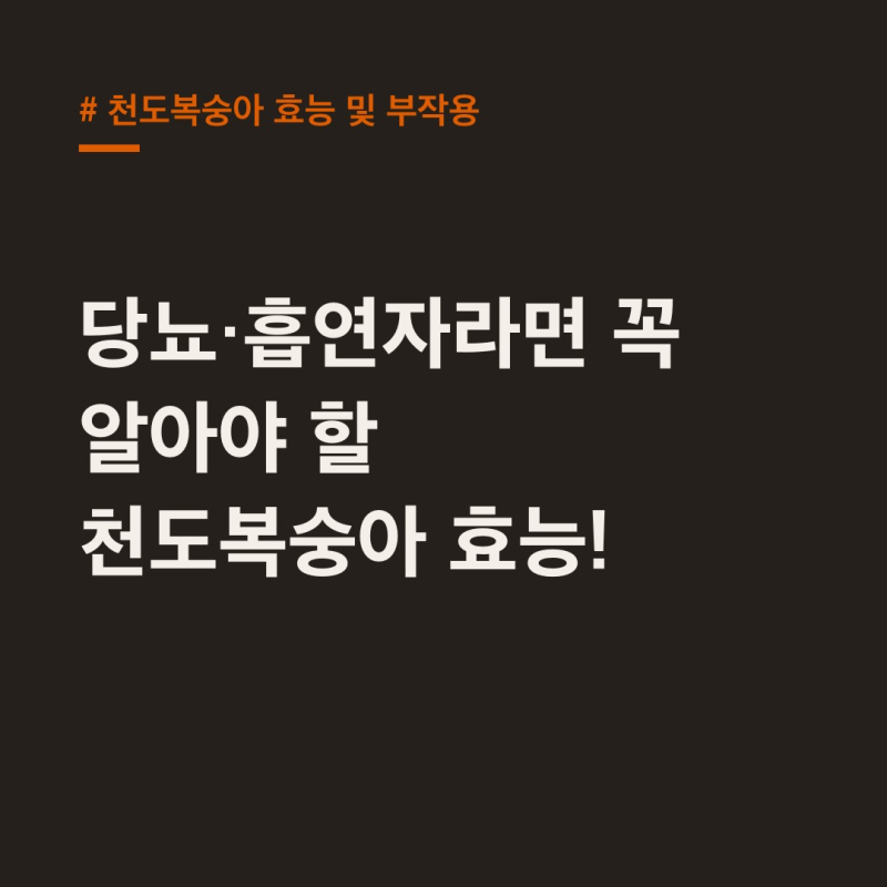 천도복숭아 효능, 당뇨·흡연자 필독 부작용까지