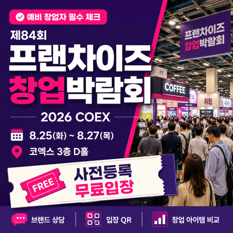 2026 코엑스 프랜차이즈 창업 박람회 8월 25일 개막 | 무료 사전등록과 입장 방법
