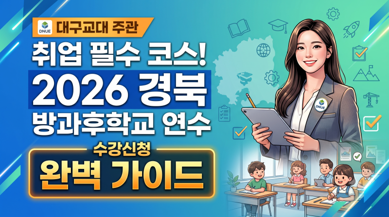2026년 대구·경북 늘봄학교 및 방과후 강사 연수 프로그램 모집 총정리