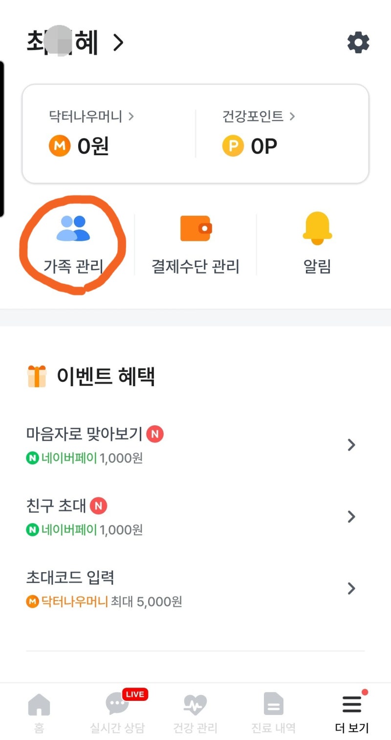 부모님, 가족 약 대리처방받는 법 [닥터나우] 가족 등록으로 비대면 진료받은 후기