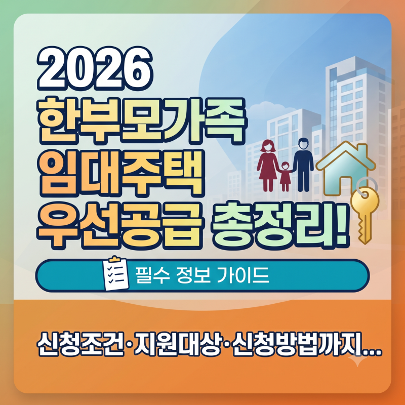 2026 한부모가족 임대주택 우선공급 총정리! 신청조건·지원대상·신청방법까지