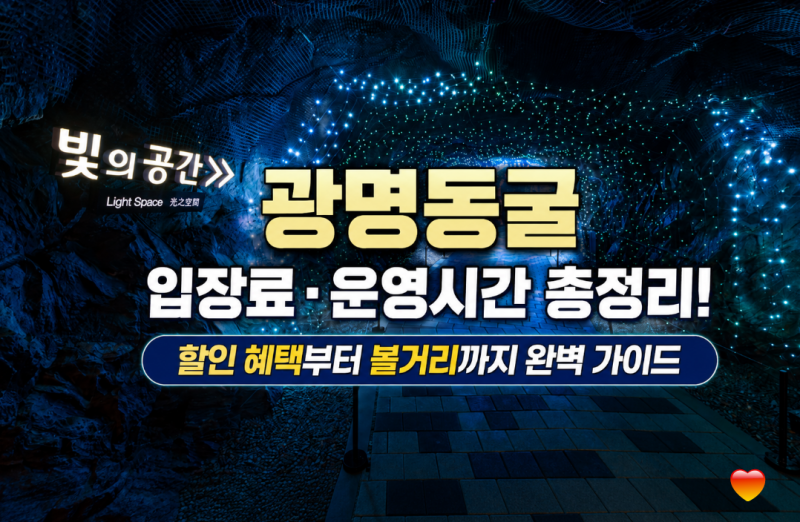 광명동굴 입장료·운영시간 총정리!할인 혜택부터 볼거리까지 완벽 가이드