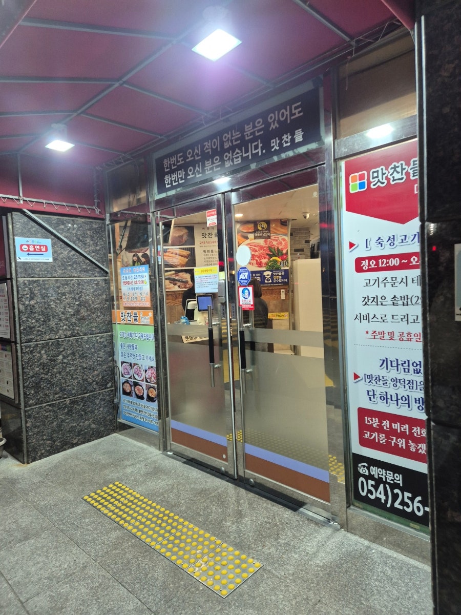 맛찬들왕소금구이 포항양덕점 사진 3