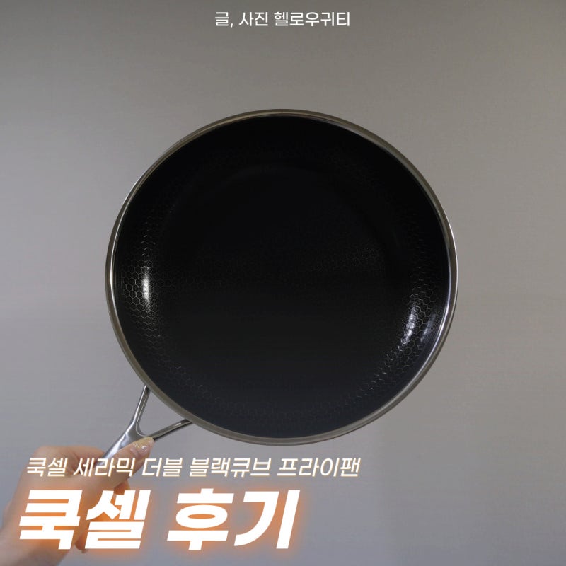 쿡셀 세라믹 더블 블랙큐브 프라이팬 28cm 후기 너무 좋다