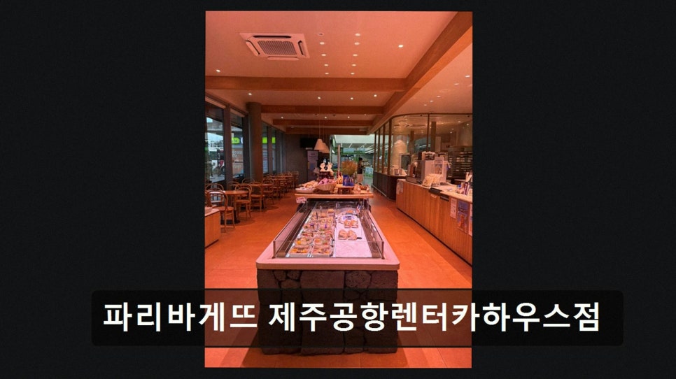 파리바게뜨 제주공항탑승점 사진 2