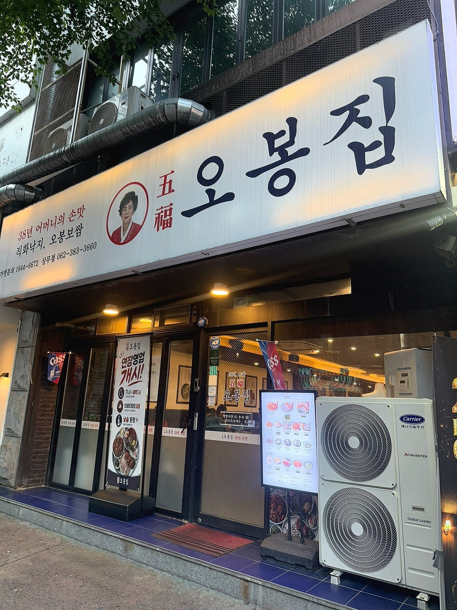 오봉집 상무점 사진 2