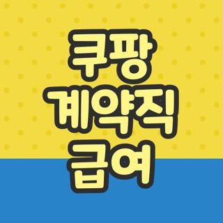 쿠팡 계약직 급여, 단기 알바에서 직접 갈아타며 깨달은 생생한 현실 후기