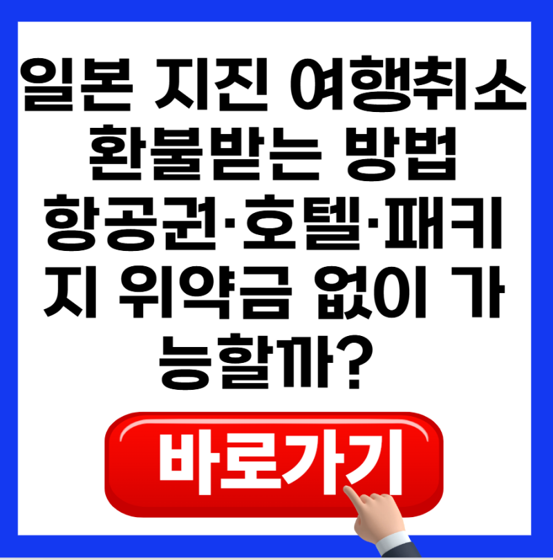 일본 지진 여행 취소 환불받는 방법｜항공권·호텔·패키지 위약금 없이 가능할까? (2026)