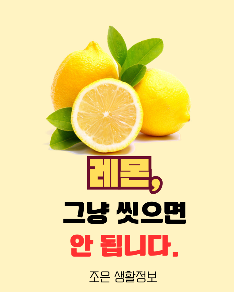레몬, 그냥 씻으면 안 됩니다! 올바른 세척법과 보관법 총정리