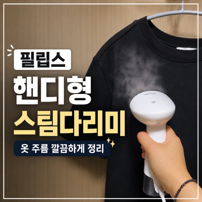 필립스 핸디형 스팀다리미 티셔츠 주름 제거 후기