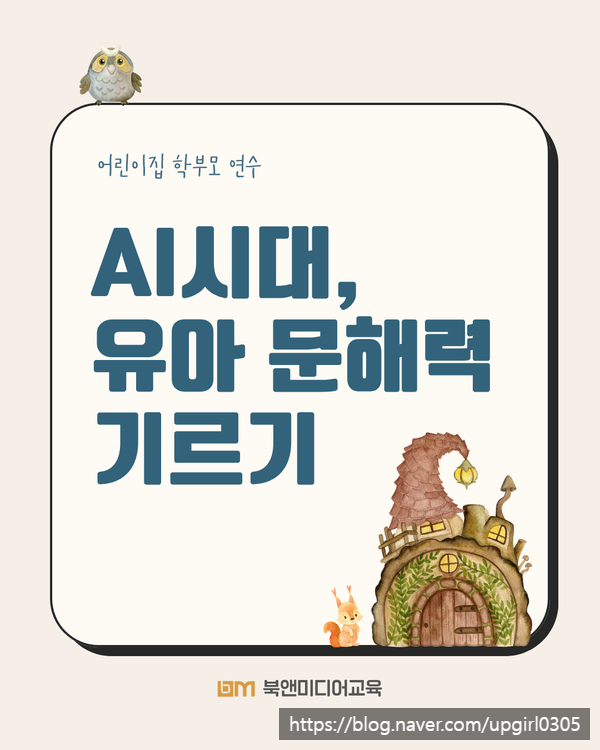 [문해력 강의] 어린이집 학부모 대상 영유아 문해력 기르기 강의 후기 ㅣ 파주경찰서어린이....
