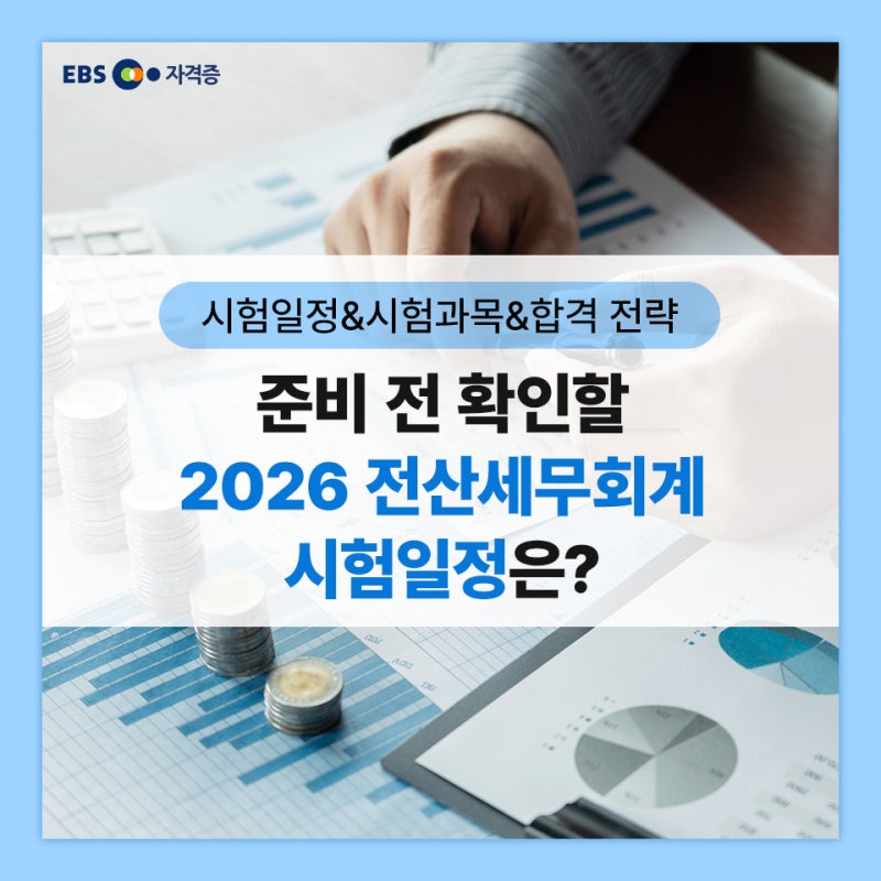 준비 전 확인할 2026 전산세무회계 시험일정은?