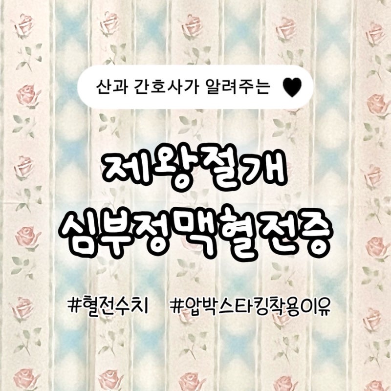 제왕절개 심부정맥 혈전증이란? 제왕절개 혈전수치가 높아요. 압박스타킹 착용 이유, 언제까....