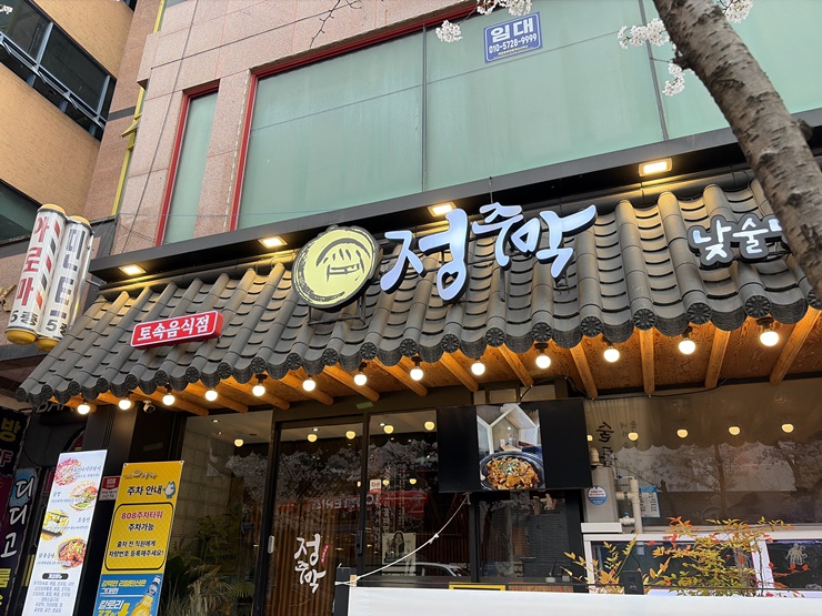 정주막 풍암점 사진 1