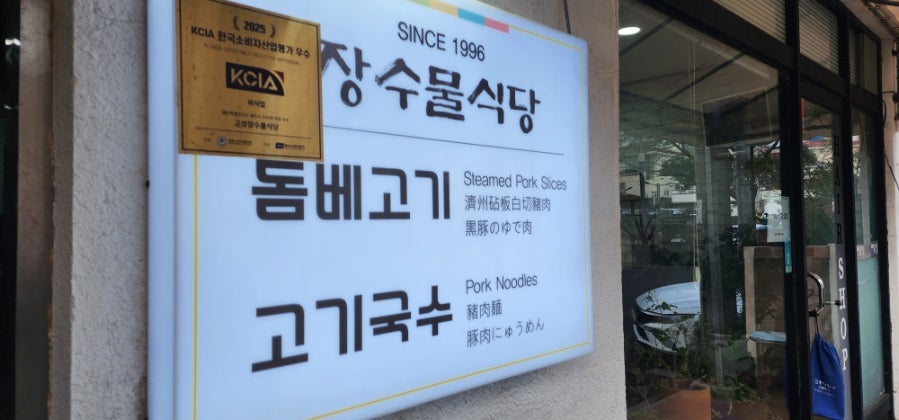 장수물식당 사진 3