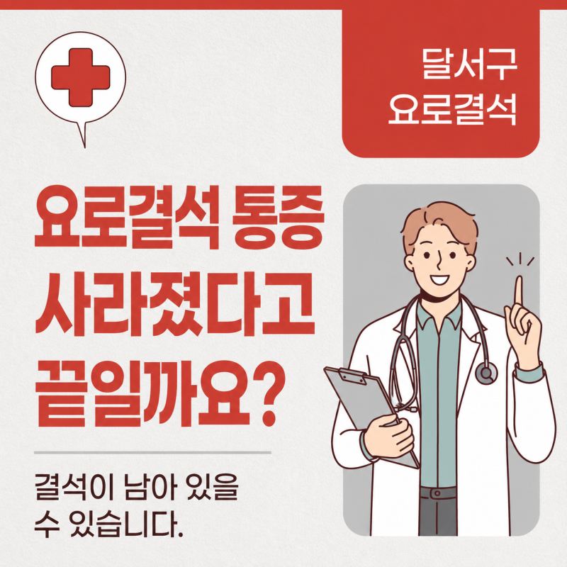 대구 달서구비뇨기과 요로결석 통증? 사라졌다고 다 나은 게 아닙니다