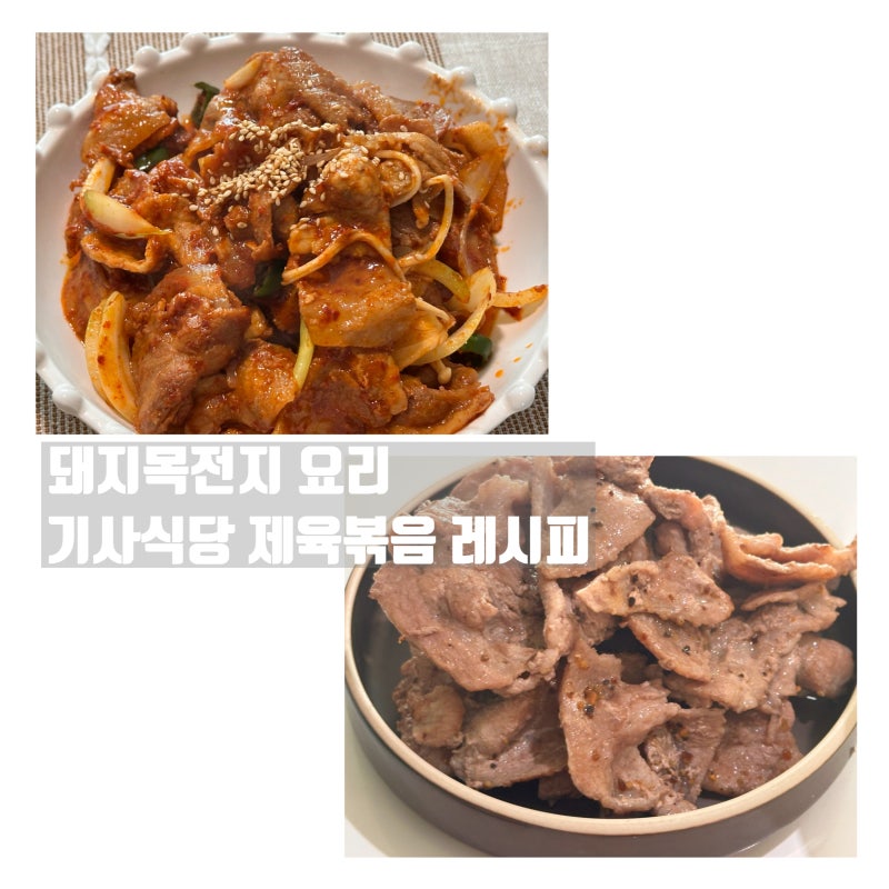 냉동 돼지목전지 제육용 요리 기사식당 제육볶음 레시피