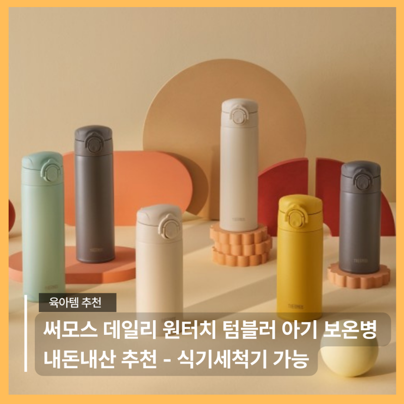 써모스 데일리 원터치 텀블러 아기 보온병으로 내돈내산 추천 - 식기세척기 가능