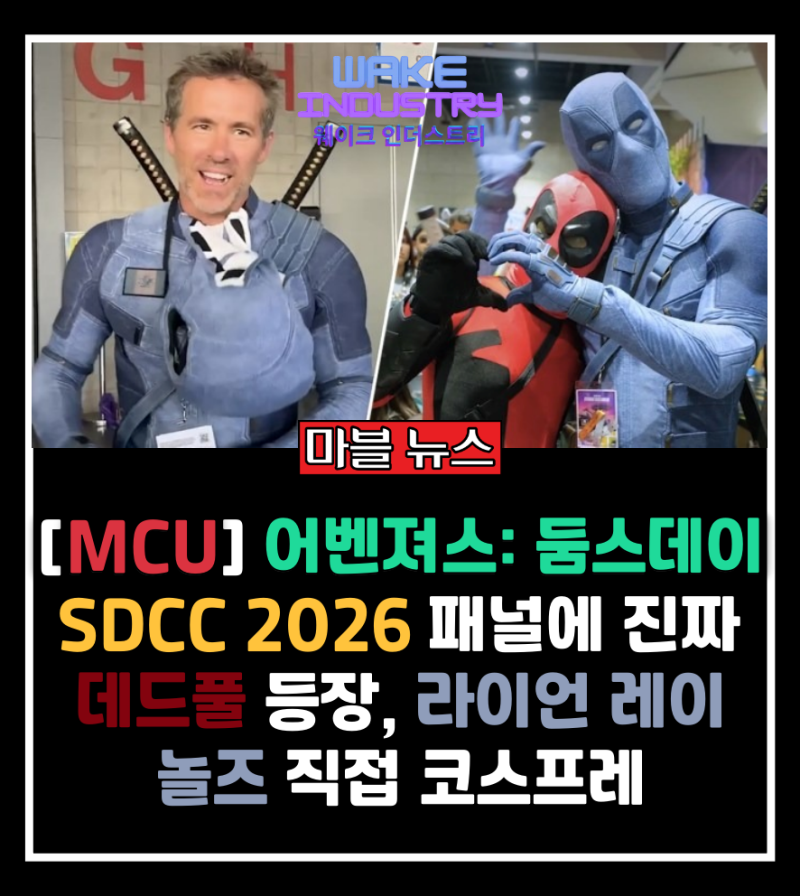 [MCU] SDCC 2026 패널에 진짜 데드풀 등장, 라이언 레이놀즈 직접 코스프레