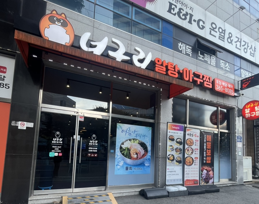 너구리알탕아구찜 사진 1