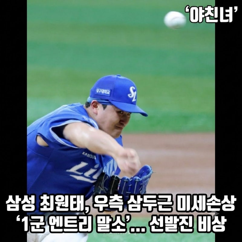 삼성 라이온즈 최원태, 우측 삼두근 미세손상 '1군 엔트리 말소'… 선발진 비상