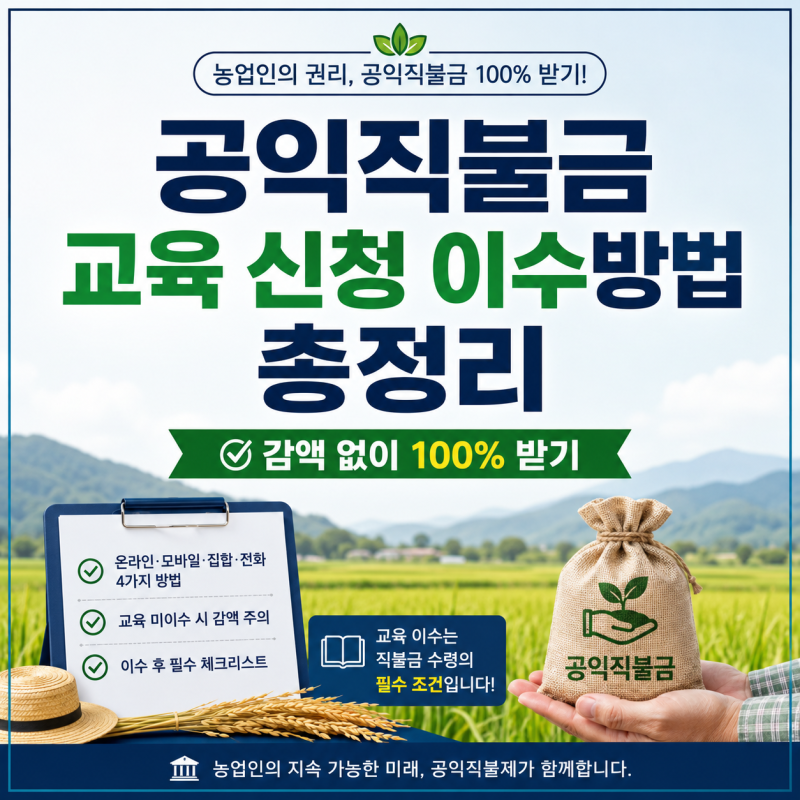공익직불금 교육 신청 이수방법 총정리 (감액 없이 100% 받기)