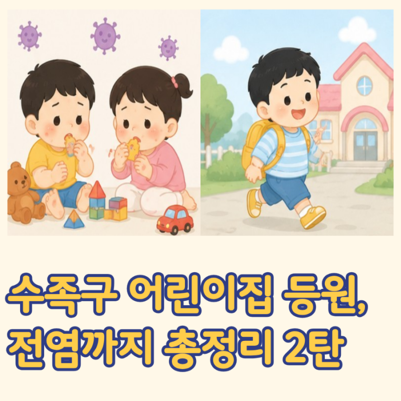 수족구 어린이집 언제부터 갈 수 있을까? 전염, 면역, 예방접종까지 총정리