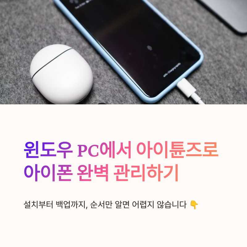 윈도우 아이튠즈 다운로드와 아이폰 백업 설치 순서