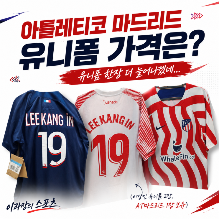 <b>아틀레티코 마드리드</b> 유니폼 공홈 가격은? 이강인 축구 유니폼 보유....
