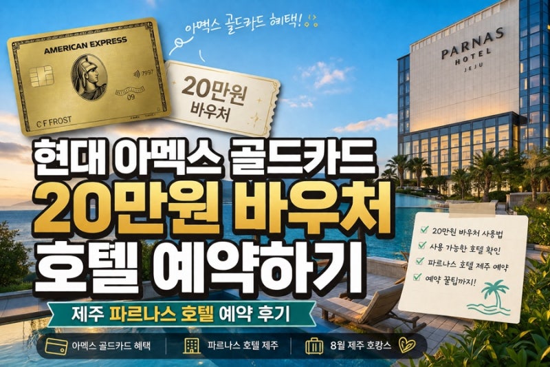 현대 아멕스 골드카드 20만원 바우처 호텔 사용방법｜8월 파르나스 호텔 제주 예약 후기