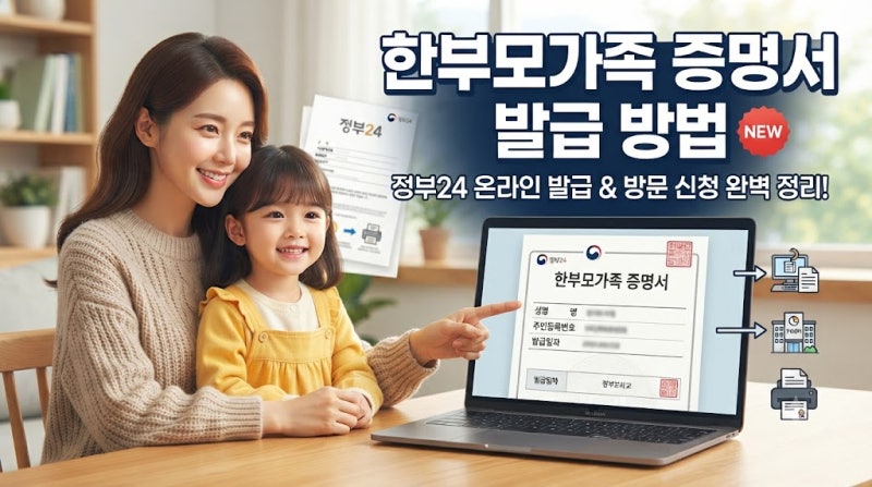 한부모가족 증명서 발급 방법, 온라인부터 주민센터까지 쉽게 따라 하기