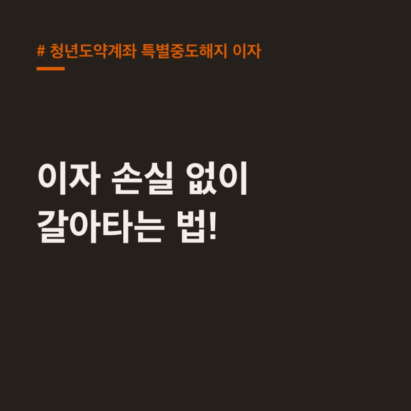청년도약계좌 특별중도해지, 이자 손실 없이 갈아타는 법!