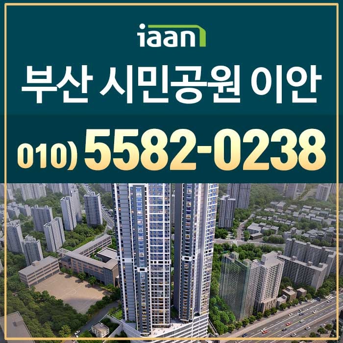 부산 시민공원 이안 민간임대 아파트 분양정보
