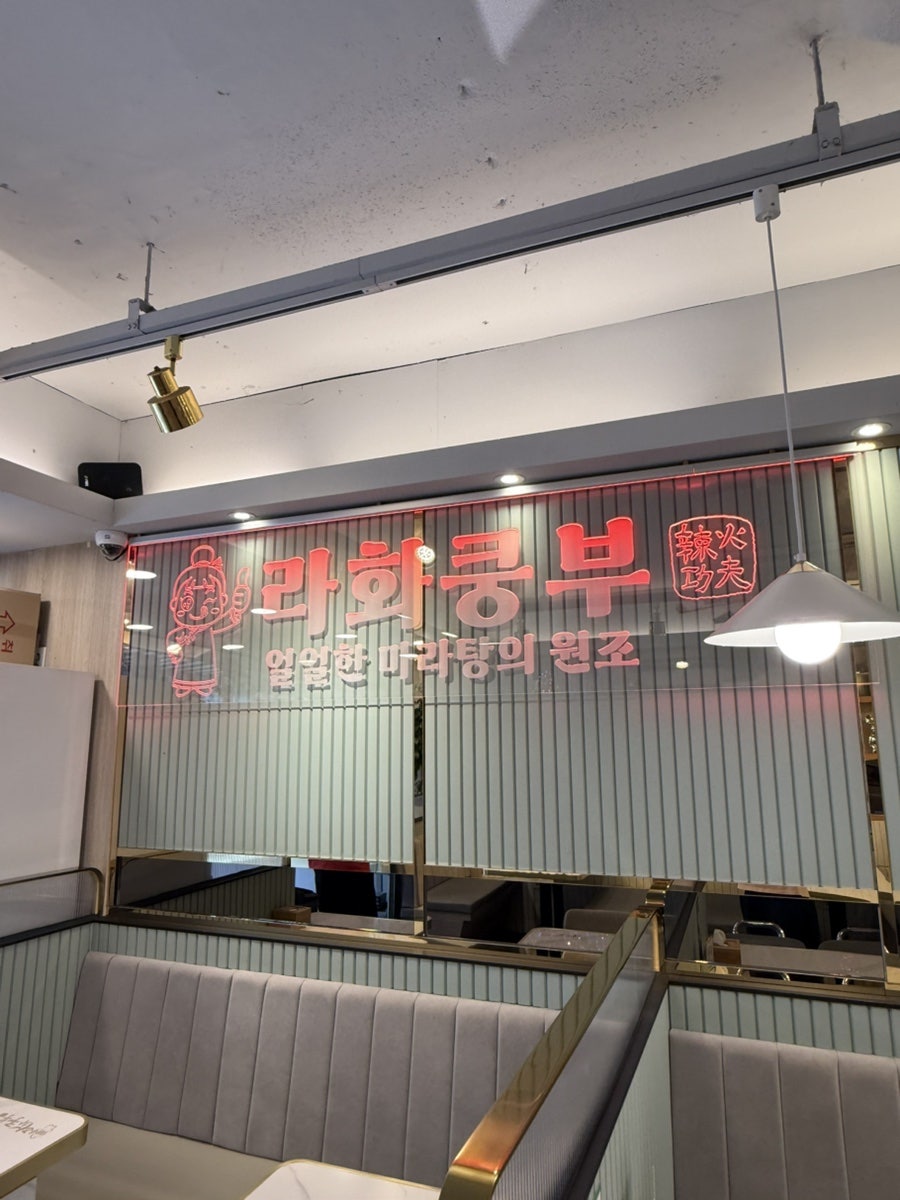 라화쿵부 건대점 사진 5