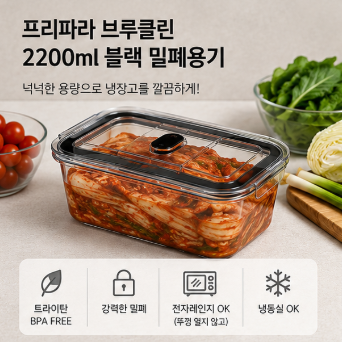 고소영 반찬통 프리파라 브루클린 2200ml, 냉장고 정리에 좋은 이유