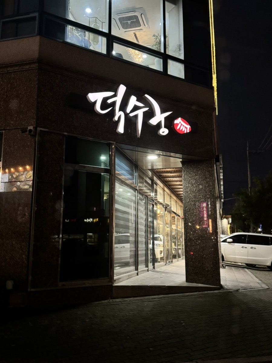 덕수궁 명촌점 사진 2