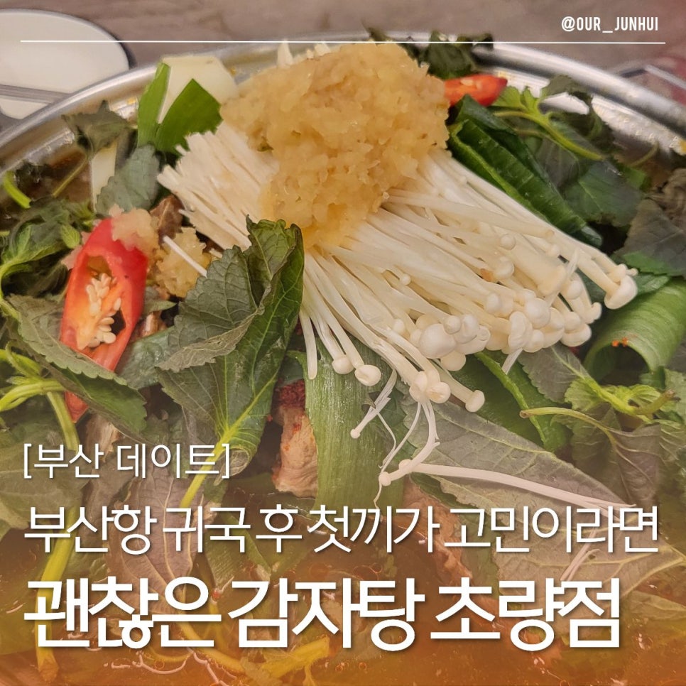 괜찮은감자탕 초량점 사진 1