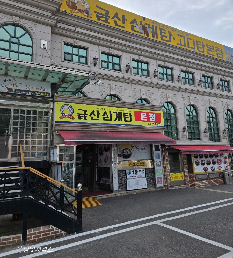 금산삼계탕 본점 사진 2