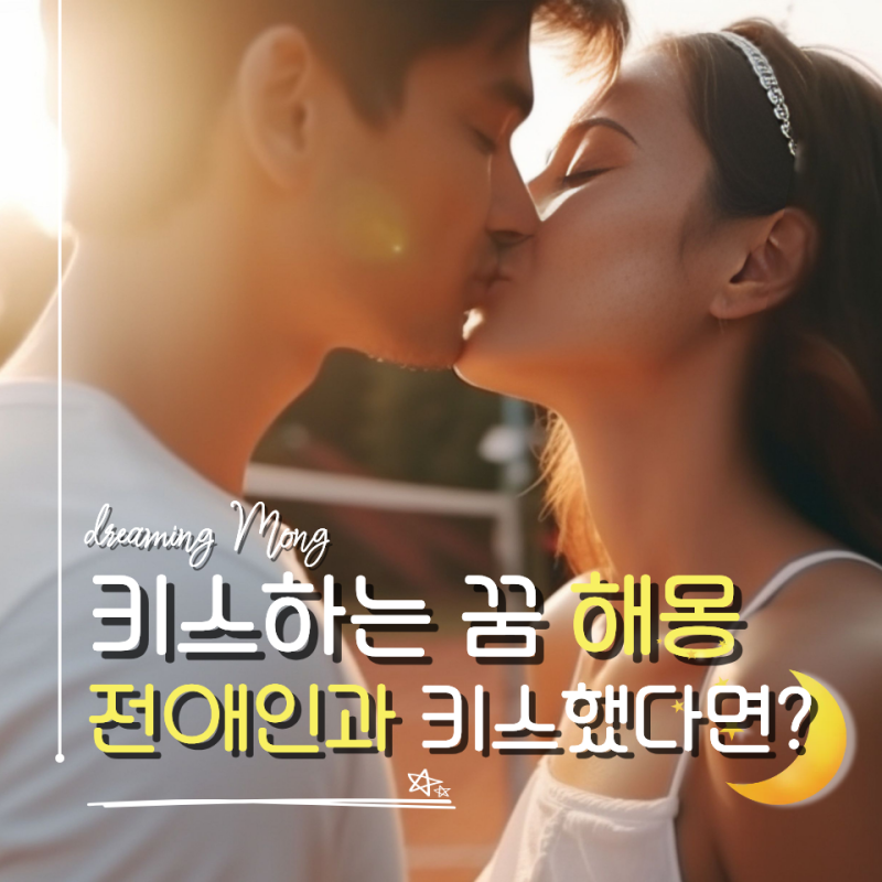 키스하는 꿈 뜻, 많이 찾는 꿈해몽 TOP10 한눈에 정리
