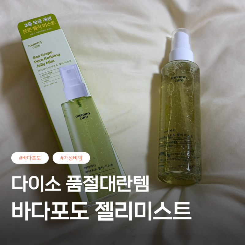 다이소 바다포도 젤리미스트 품절대란으로 난리인 가성비 미스트 추천