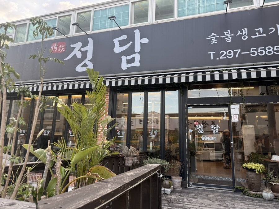 정담숯불생고기 사진 1