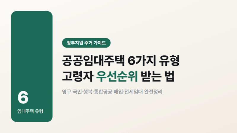 공공임대주택 종류 6가지, 고령자 우선순위 받는 법 총정리