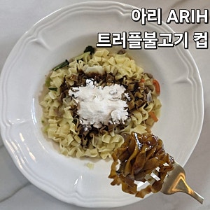CU 편의점 아리 ARIH 모던누들 트러플불고기 컵라면 내돈내산 후기