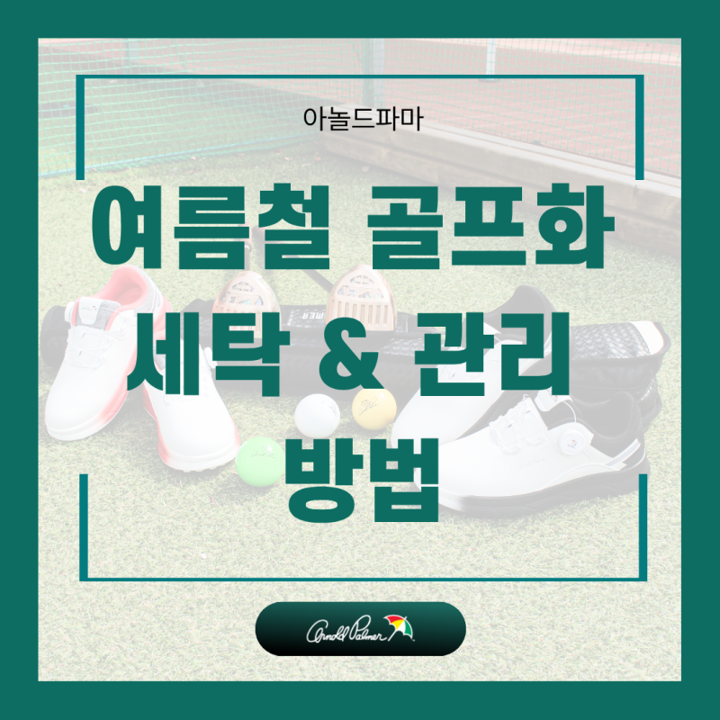 골프화, 지금 관리해야 가을 필드가 편안합니다! 여름철 골프화 세탁 & 관리 방법