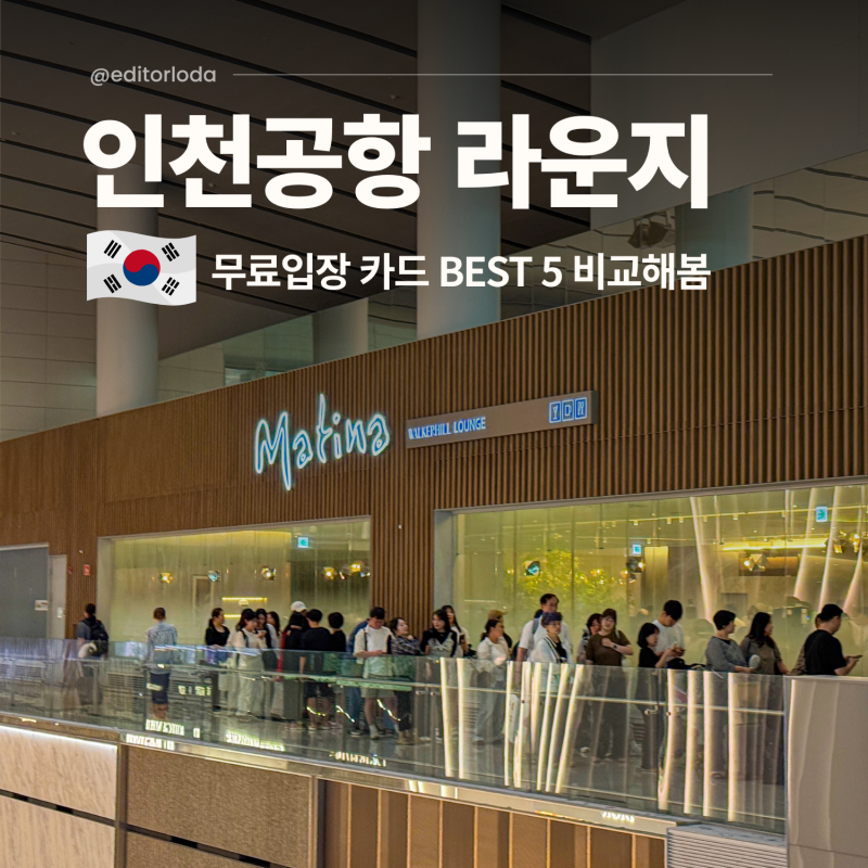 인천공항 라운지 카드 추천 동반인 무료 입장 BEST 5 비교