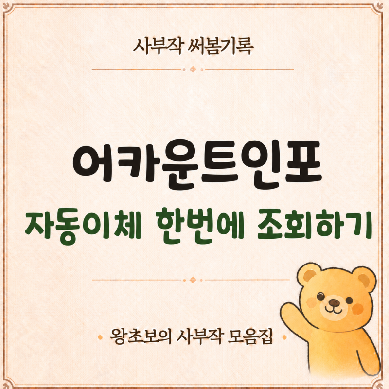 계좌정보통합관리서비스 어카운트인포｜계좌·카드·자동이체 한눈에 조회